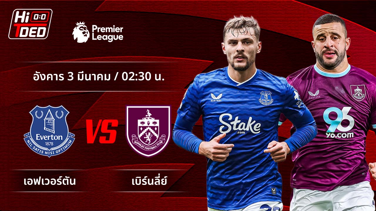 วิเคราะห์ฟุตบอล พรีเมียร์ลีก อังกฤษ คู่ เอฟเวอร์ตัน พบ เบิร์นลีย์