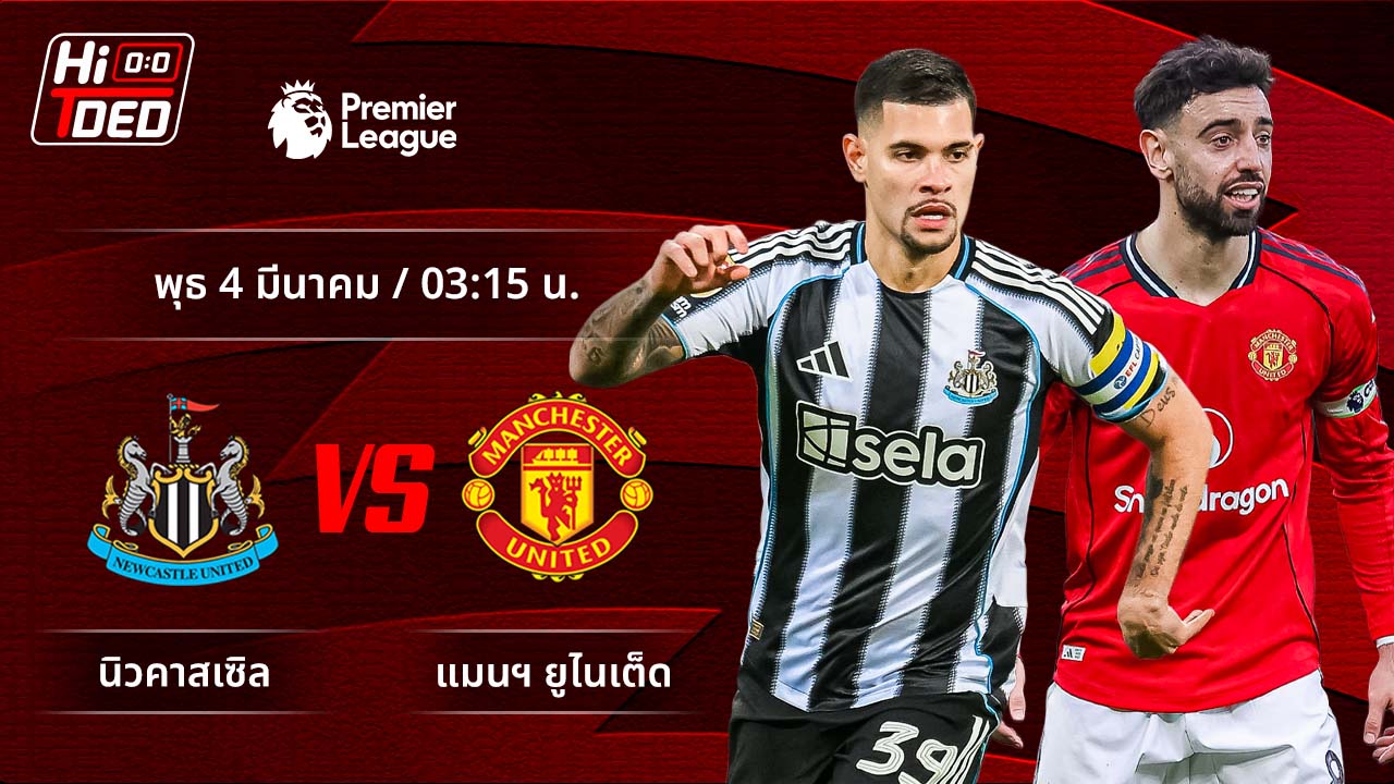 วิเคราะห์ฟุตบอล พรีเมียร์ลีก อังกฤษ คู่ นิวคาสเซิล พบ แมนฯ ยูไนเต็ด