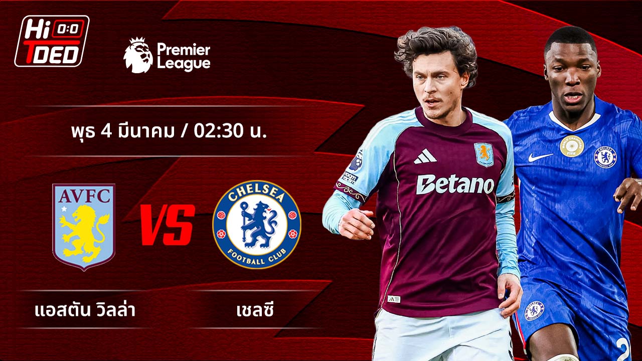 วิเคราะห์ฟุตบอล พรีเมียร์ลีก อังกฤษ คู่ แอสตัน วิลล่า พบ เชลซี