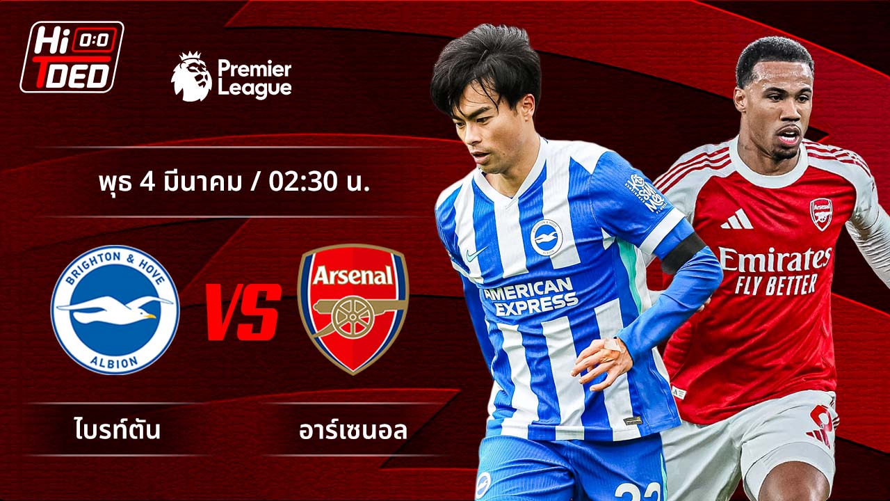 วิเคราะห์ฟุตบอล พรีเมียร์ลีก อังกฤษ คู่ ไบรท์ตัน พบ อาร์เซน่อล