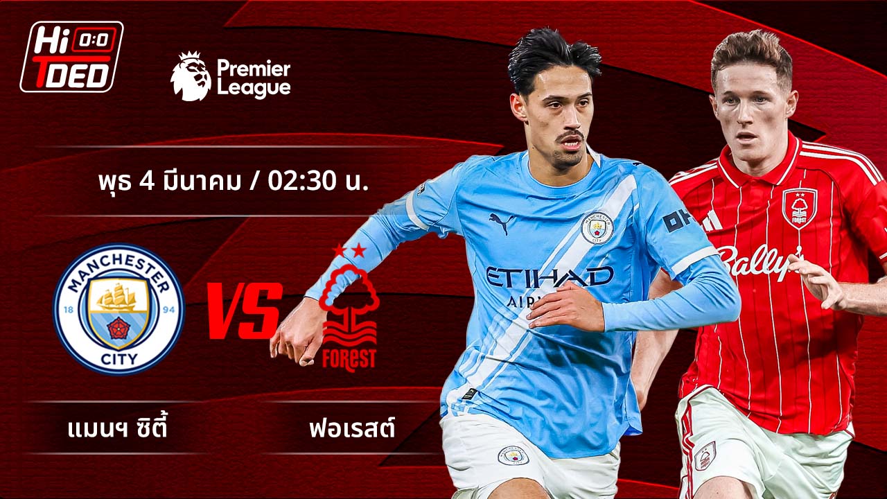 วิเคราะห์ฟุตบอล พรีเมียร์ลีก อังกฤษ คู่ แมนฯ ซิตี้ พบ ฟอเรสต์