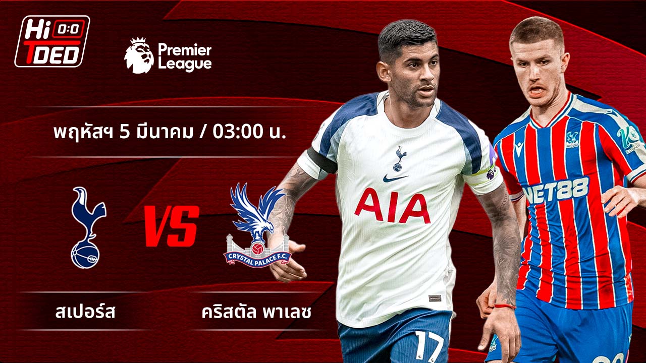 วิเคราะห์ฟุตบอล พรีเมียร์ลีก อังกฤษ คู่ สเปอร์ส พบ คริสตัล พาเลซ