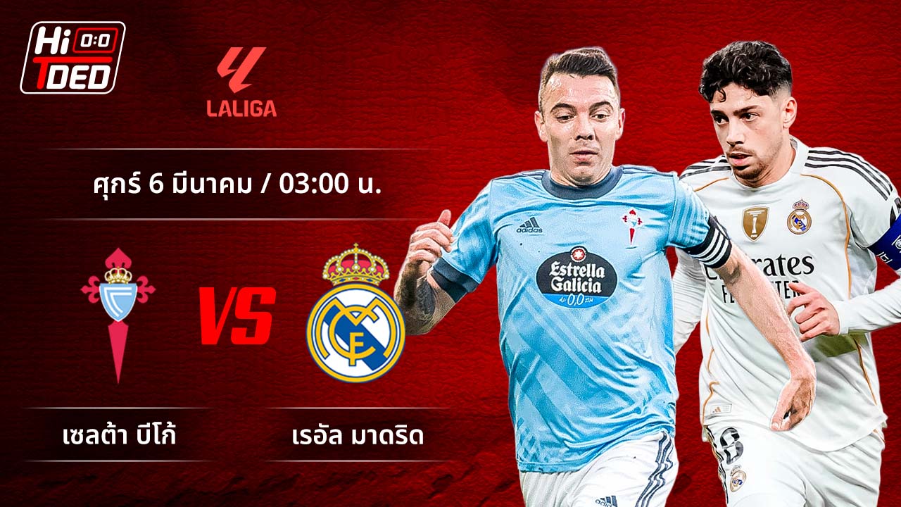 วิเคราะห์ฟุตบอล ลาลีกา สเปน คู่ เซลต้า พบ มาดริด