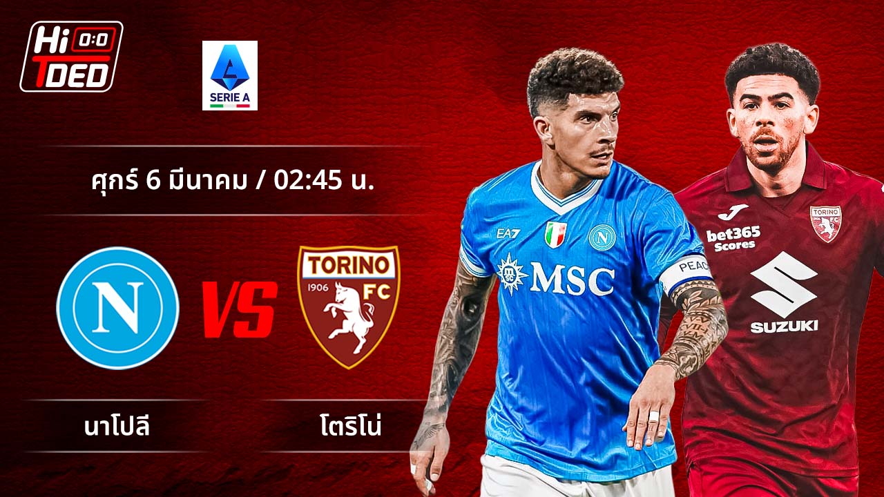วิเคราะห์ฟุตบอล เซเรีย อา อิตาลี คู่ นาโปลี พบ โตริโน่