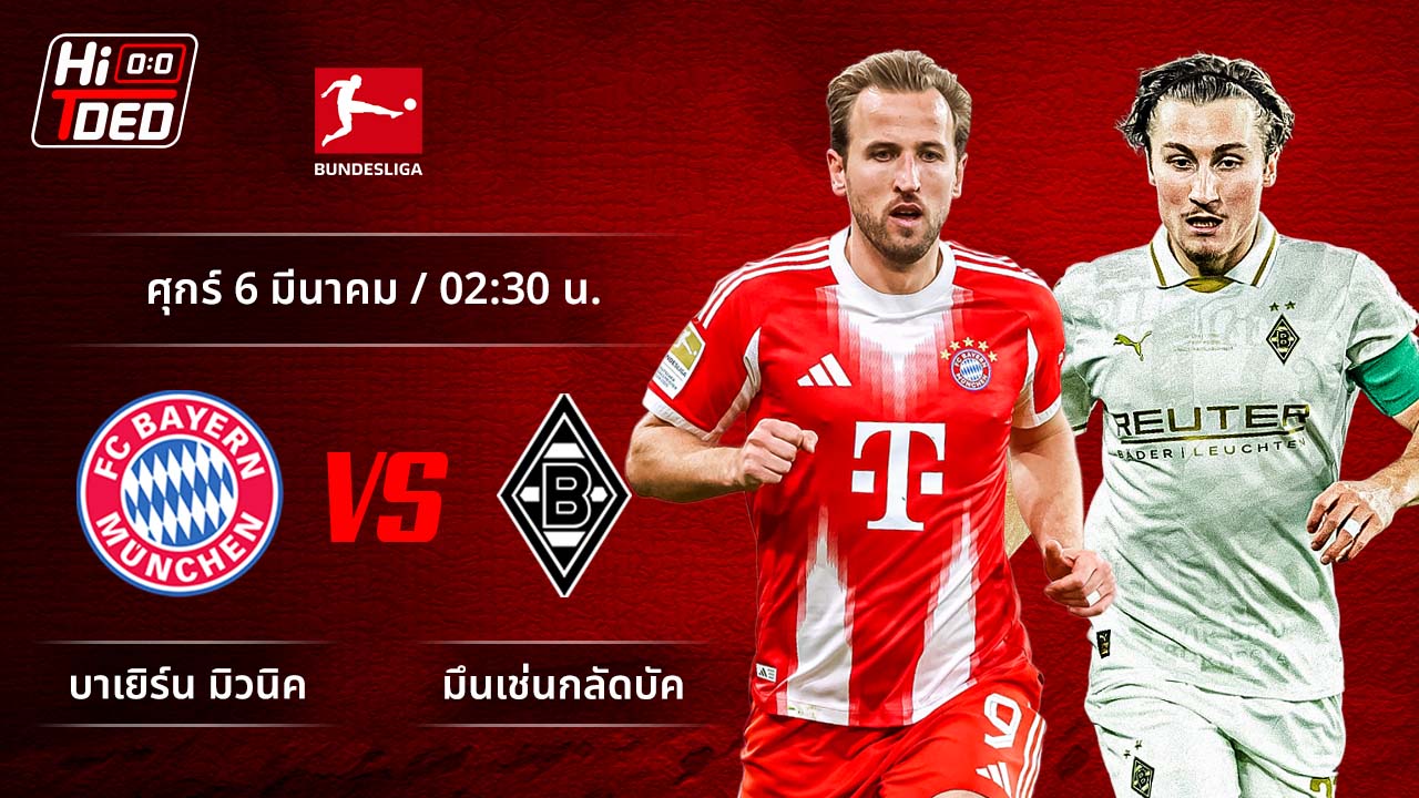 วิเคราะห์ฟุตบอล บุนเดสลีกา เยอรมัน คู่ บาเยิร์น พบ กลัดบัค