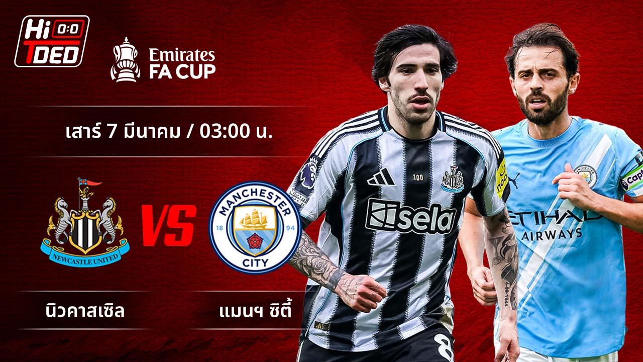 วิเคราะห์ฟุตบอล เอฟเอ คัพ คู่ นิวคาสเซิล พบ แมนฯ ซิตี้