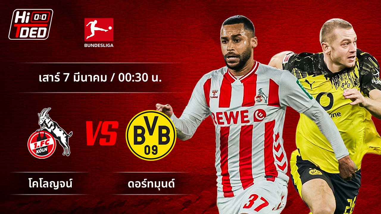 วิเคราะห์ฟุตบอล บุนเดสลีกา เยอรมัน คู่ โคโลญจน์ พบ ดอร์ทมุนด์