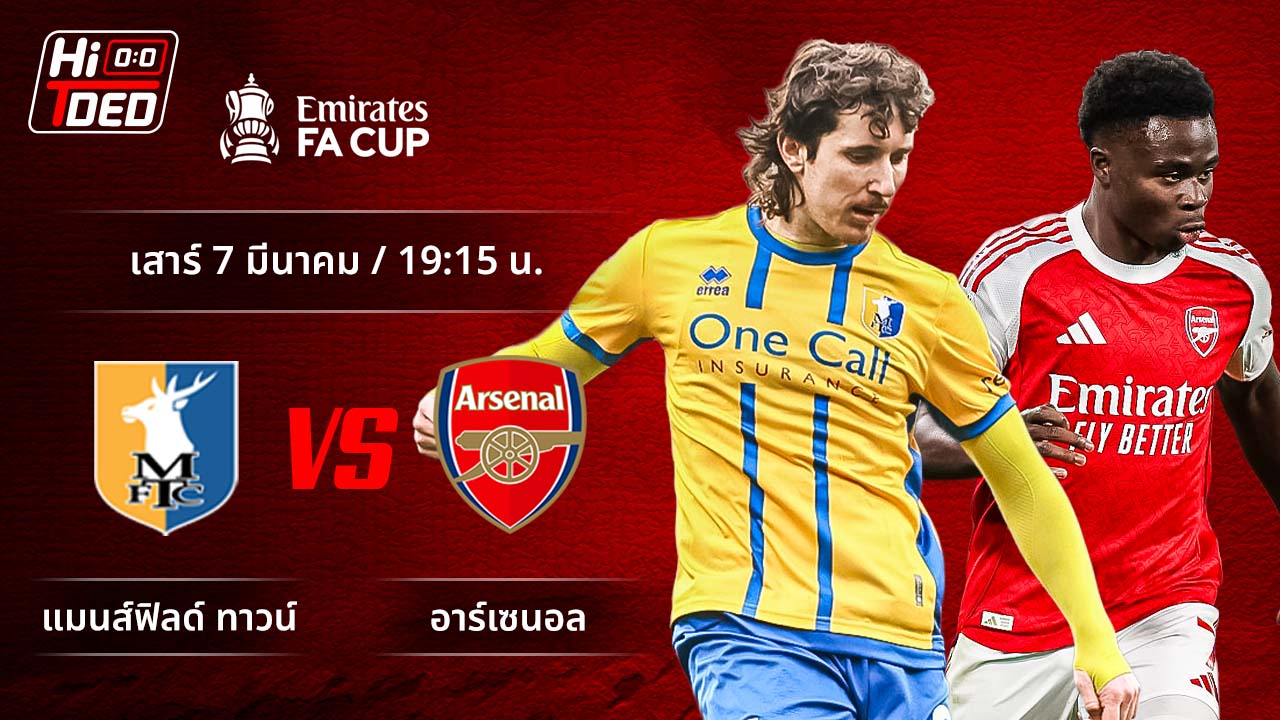 วิเคราะห์ฟุตบอล เอฟเอ คัพ คู่ แมนส์ฟิลด์ ทาวน์ พบ อาร์เซน่อล