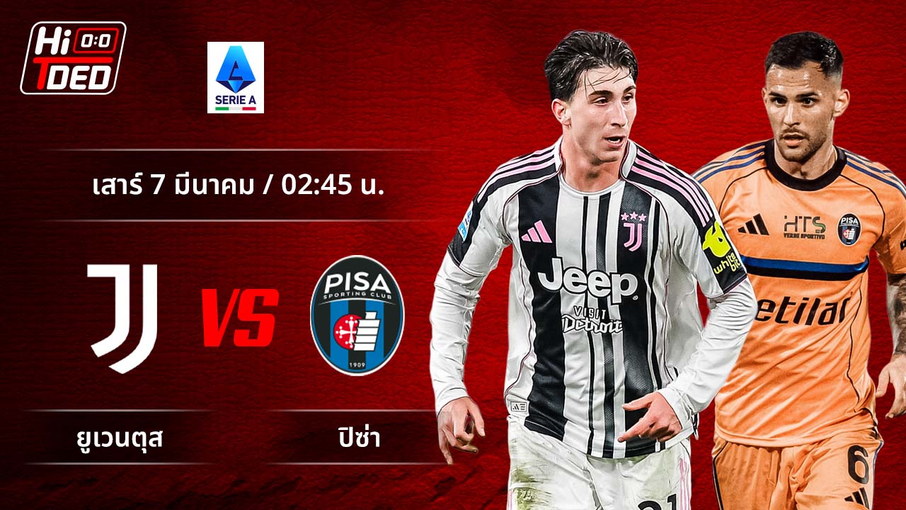 วิเคราะห์ฟุตบอล เซเรีย อา อิตาลี คู่ ยูเวนตุส พบ ปิซ่า