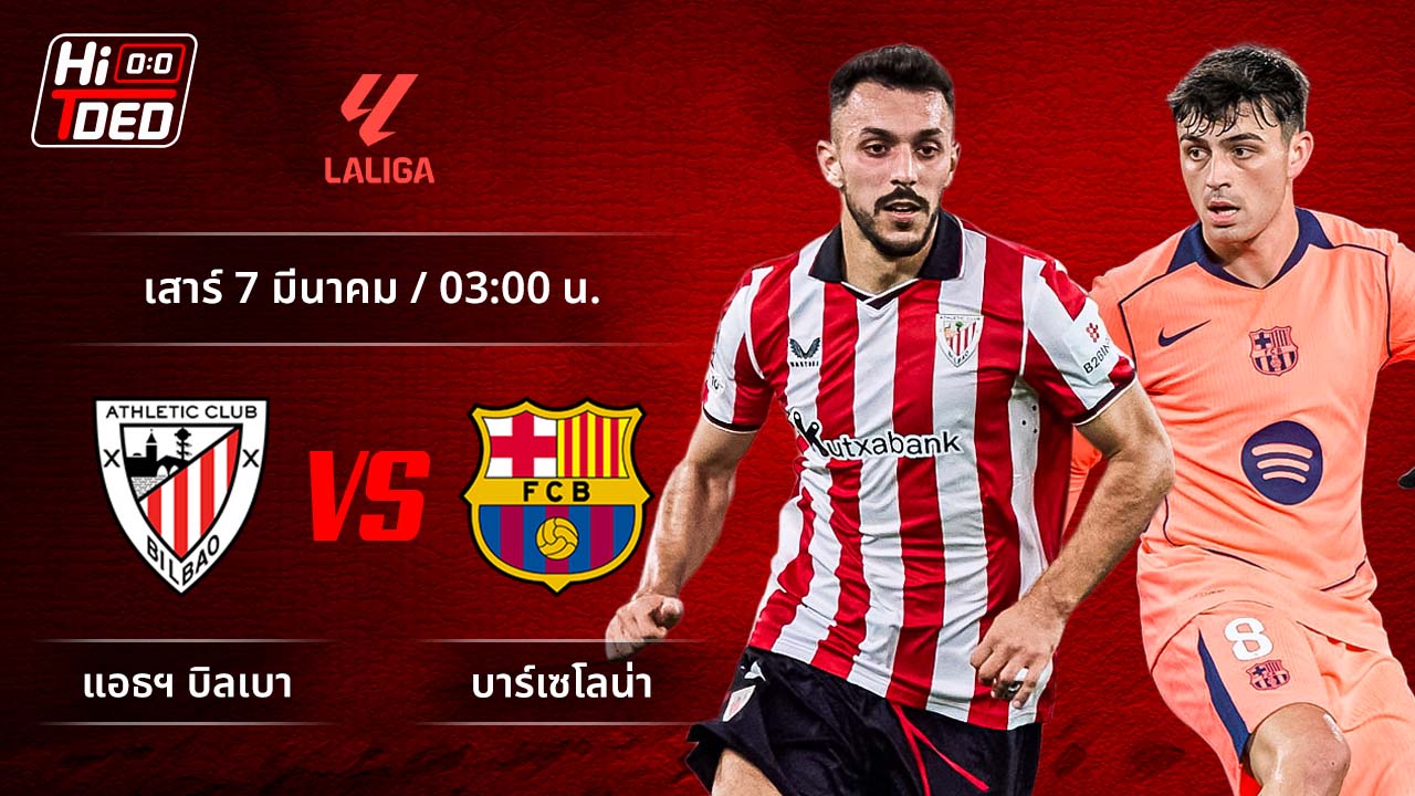 วิเคราะห์ฟุตบอล ลาลีกา สเปน คู่ แอธ.บิลเบา พบ บาร์เซโลน่า