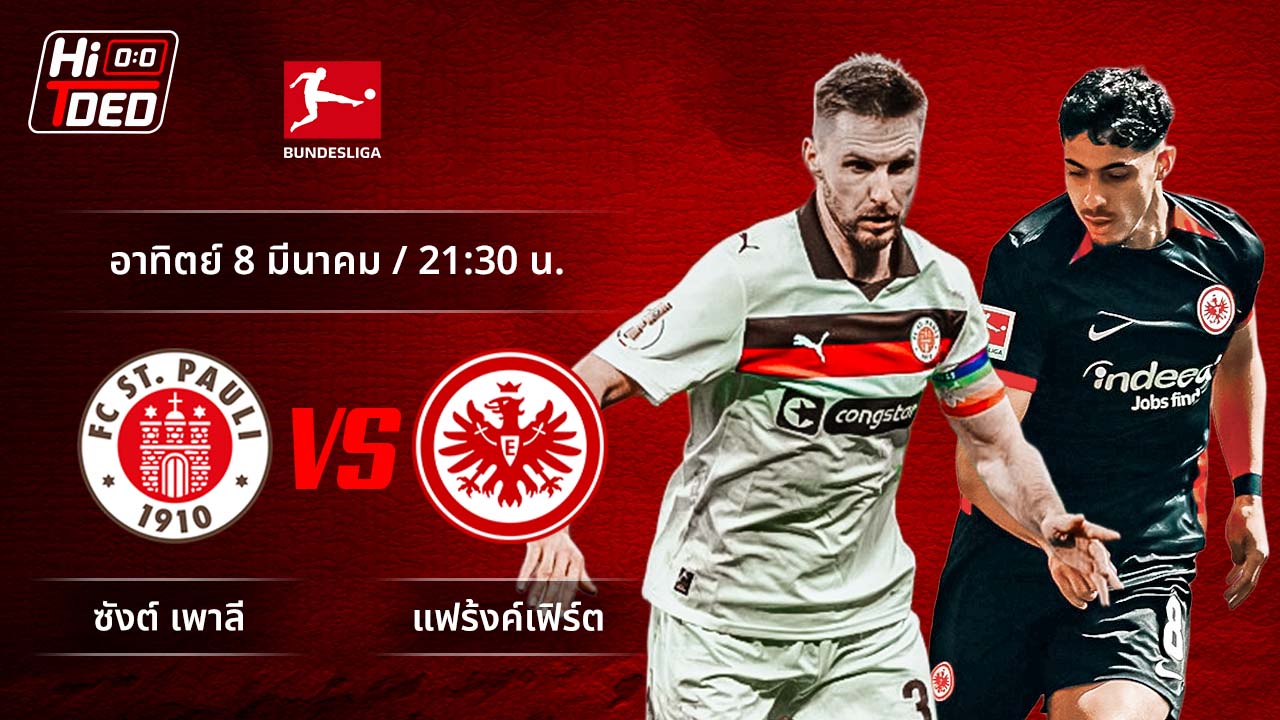 วิเคราะห์ฟุตบอล บุนเดสลีกา เยอรมัน คู่ ซังต์.เพาลี พบ แฟร้งค์เฟิร์ต