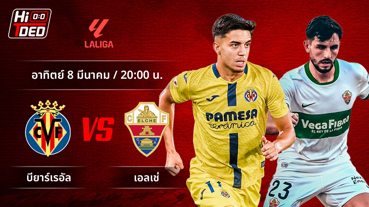 วิเคราะห์ฟุตบอล ลาลีกา สเปน คู่ บียาร์เรอัล พบ เอลเช่