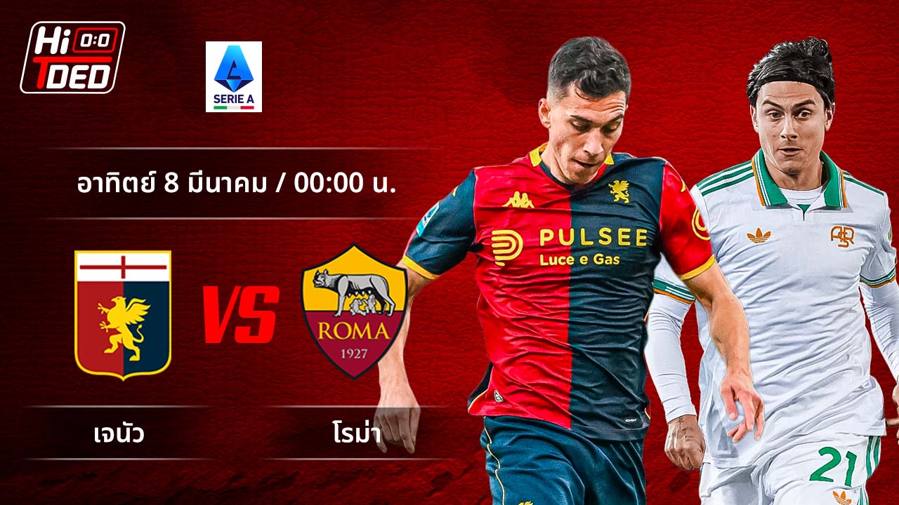 วิเคราะห์ฟุตบอล เซเรีย อา อิตาลี คู่ เจนัว พบ โรม่า