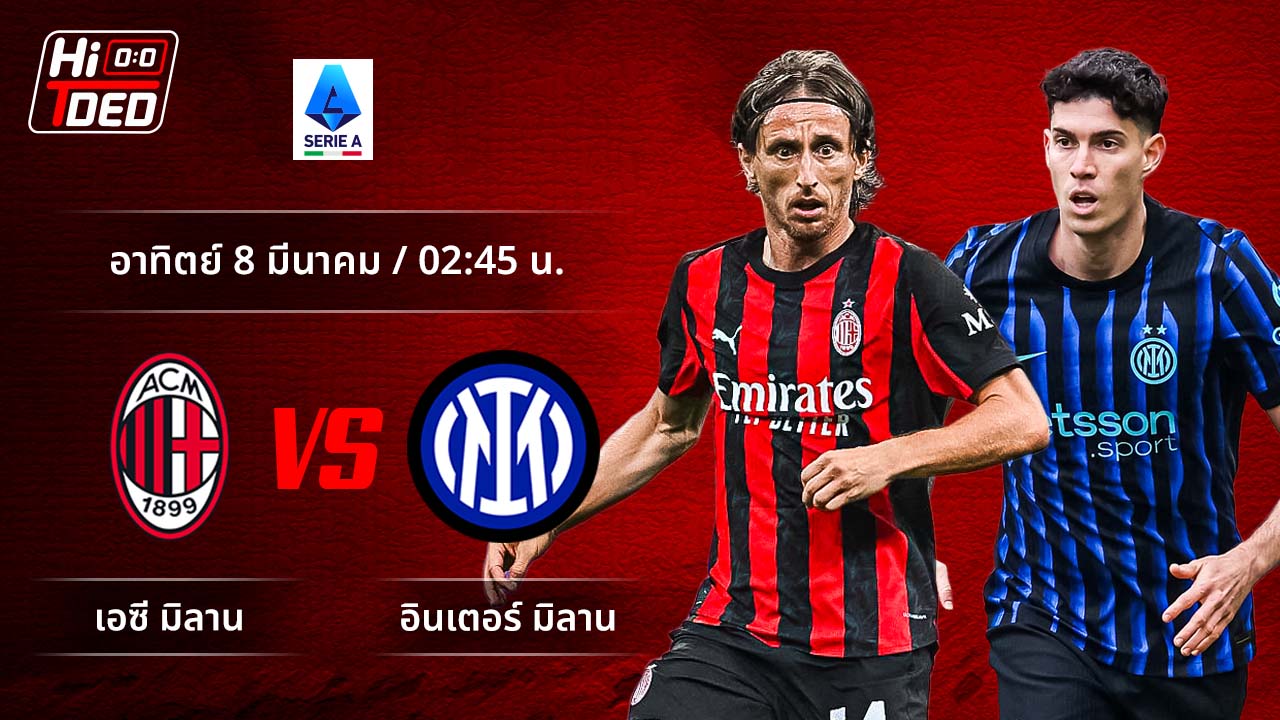 วิเคราะห์ฟุตบอล เซเรีย อา อิตาลี คู่ มิลาน พบ อินเตอร์