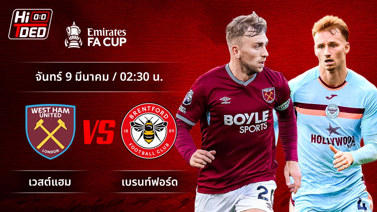 วิเคราะห์ฟุตบอล เอฟเอ คัพ คู่ เวสต์แฮม พบ เบรนท์ฟอร์ด