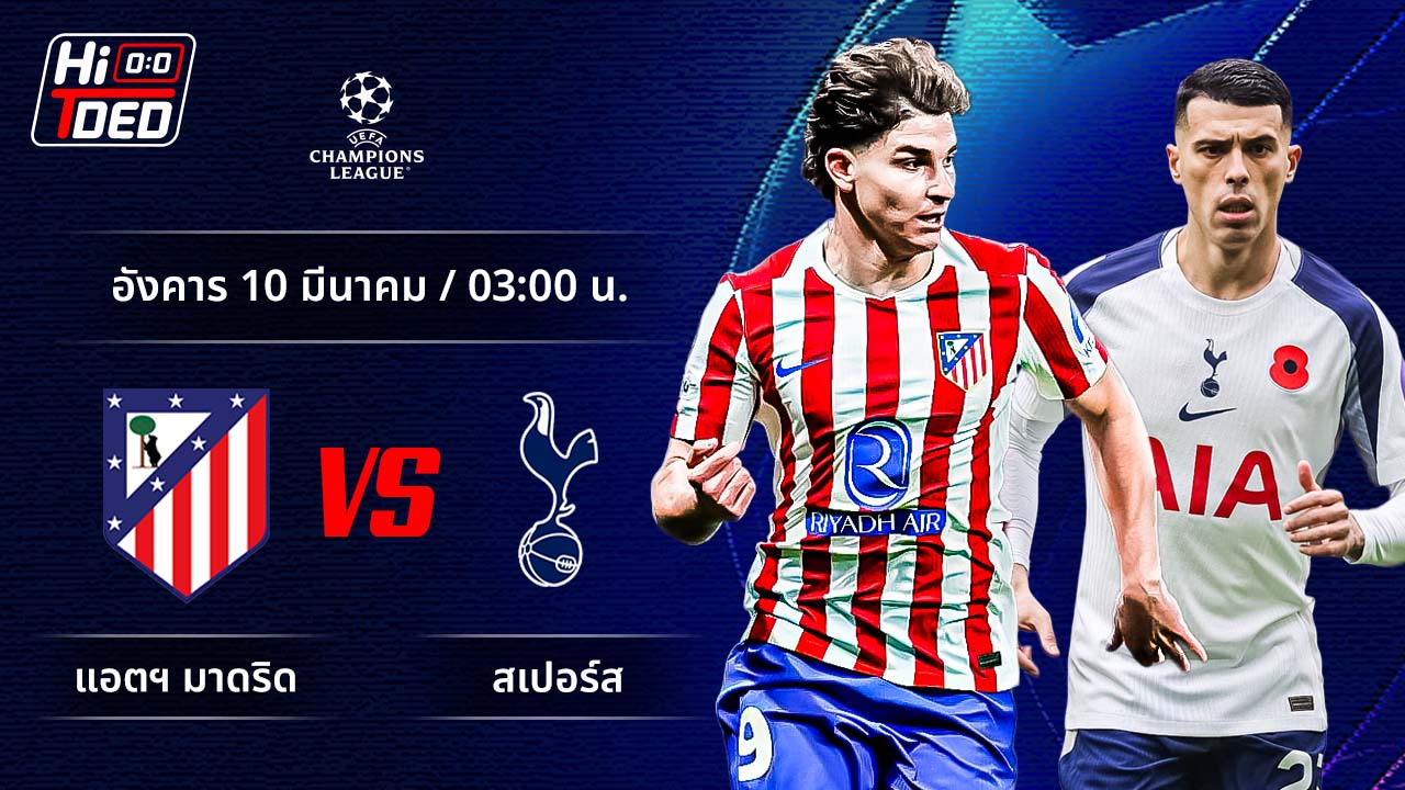 วิเคราะห์ฟุตบอล ยูฟ่า แชมเปี้ยนส์ ลีก คู่ แอต.มาดริด พบ สเปอร์ส