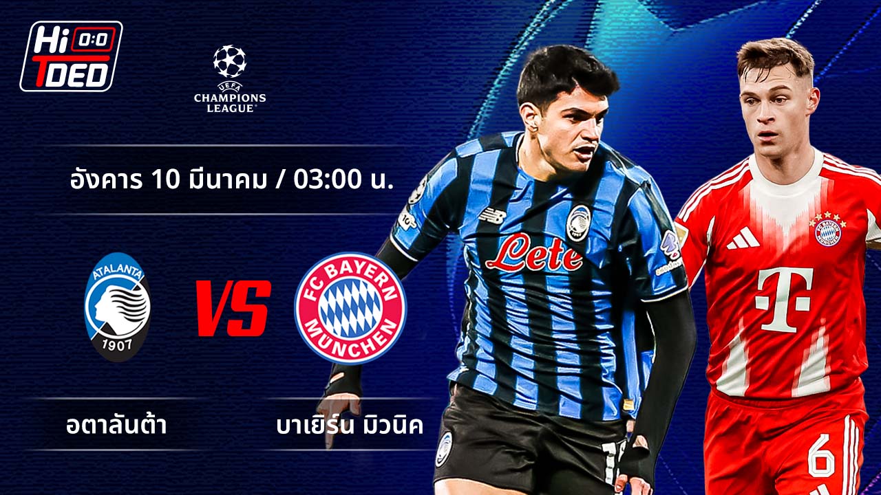 วิเคราะห์ฟุตบอล ยูฟ่า แชมเปี้ยนส์ ลีก คู่ อตาลันต้า พบ บาเยิร์น