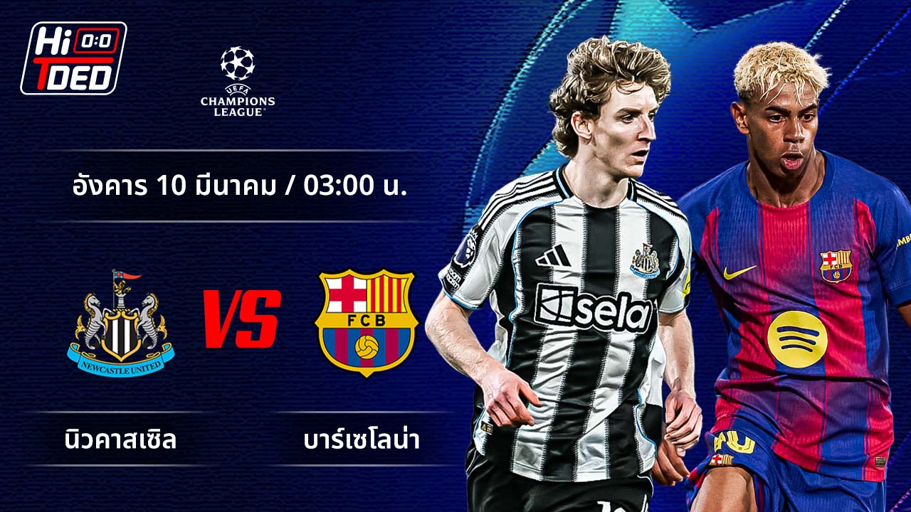 วิเคราะห์ฟุตบอล ยูฟ่า แชมเปี้ยนส์ ลีก คู่ นิวคาสเซิล พบ บาร์เซโลน่า