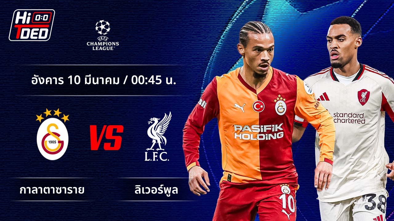 วิเคราะห์ฟุตบอล ยูฟ่า แชมเปี้ยนส์ ลีก คู่ กาลาตาซาราย พบ ลิเวอร์พูล