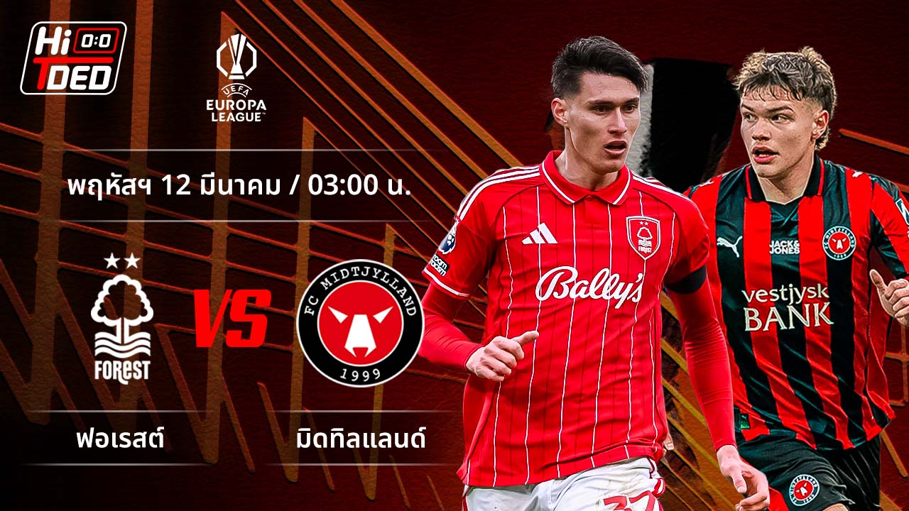 วิเคราะห์ฟุตบอล ยูฟ่า ยูโรปา ลีก คู่ ฟอเรสต์ พบ มิดทิลแลนด์
