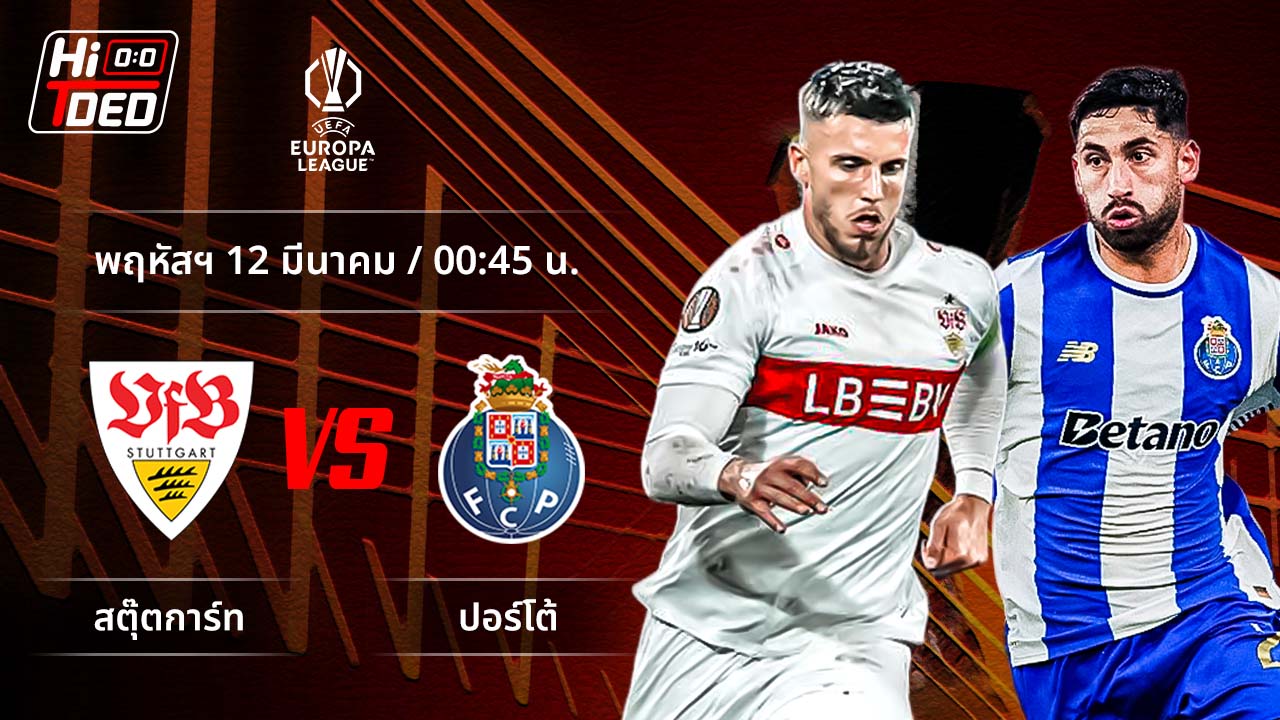 วิเคราะห์ฟุตบอล ยูฟ่า ยูโรปา ลีก คู่ สตุ๊ตการ์ท พบ เอฟซี ปอร์โต้