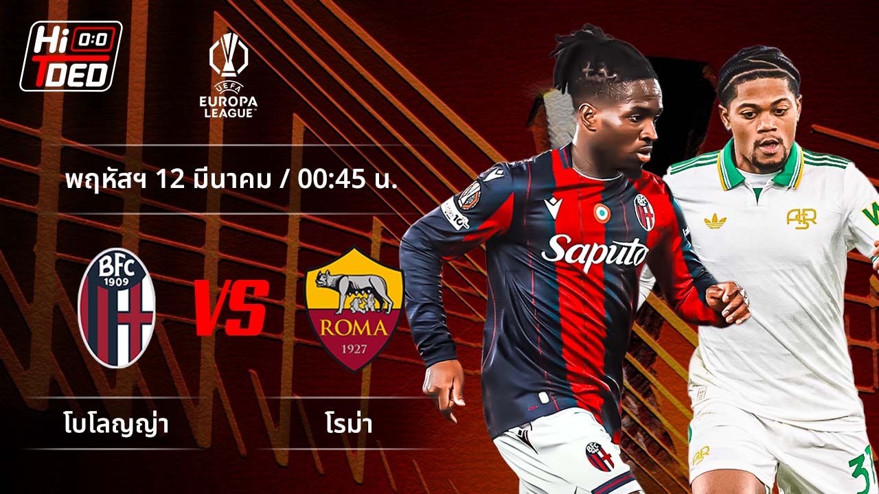 วิเคราะห์ฟุตบอล ยูฟ่า ยูโรปา ลีก คู่ โบโลญญ่า พบ โรม่า