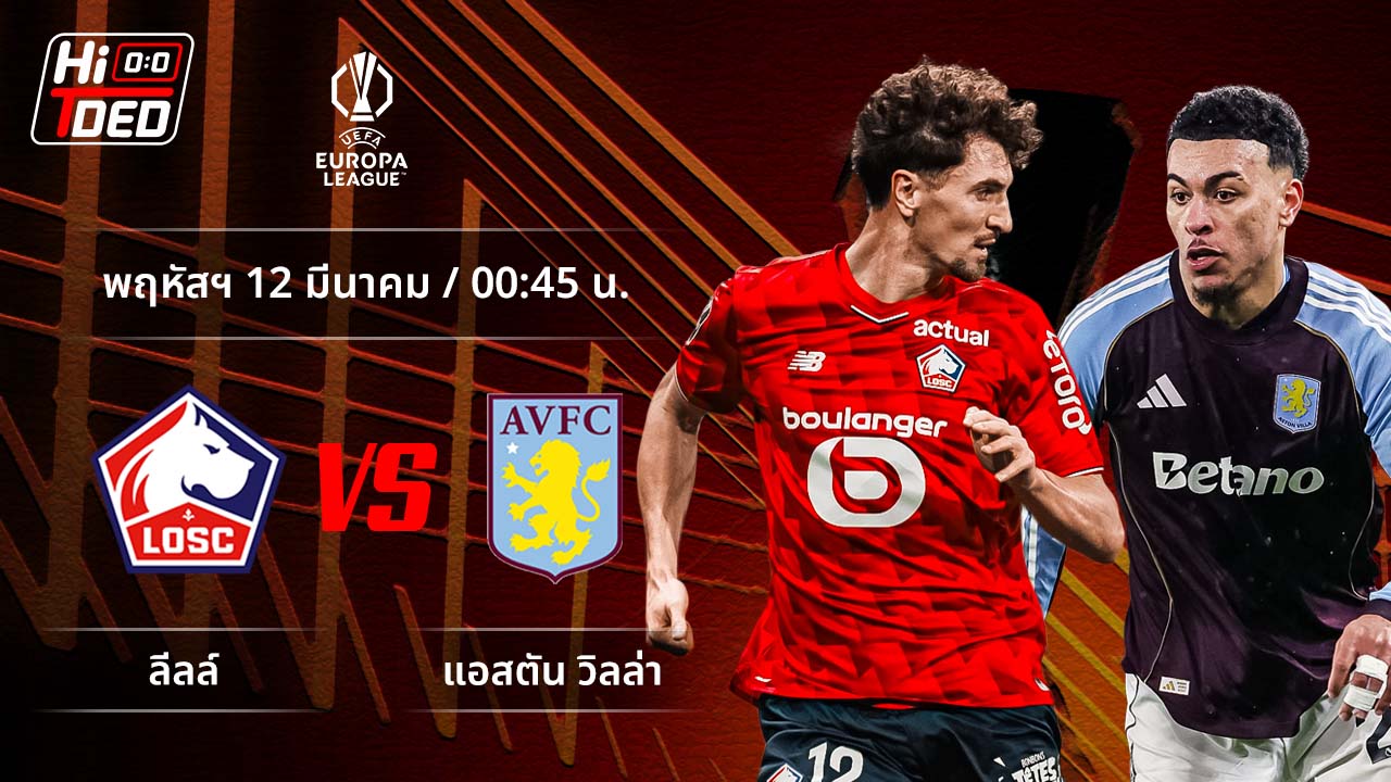 วิเคราะห์ฟุตบอล ยูฟ่า ยูโรปา ลีก คู่ ลีลล์ พบ แอสตัน วิลล่า