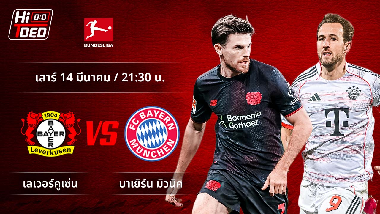 วิเคราะห์ฟุตบอล บุนเดสลีกา เยอรมัน คู่ เลเวอร์คูเซ่น พบ บาเยิร์น