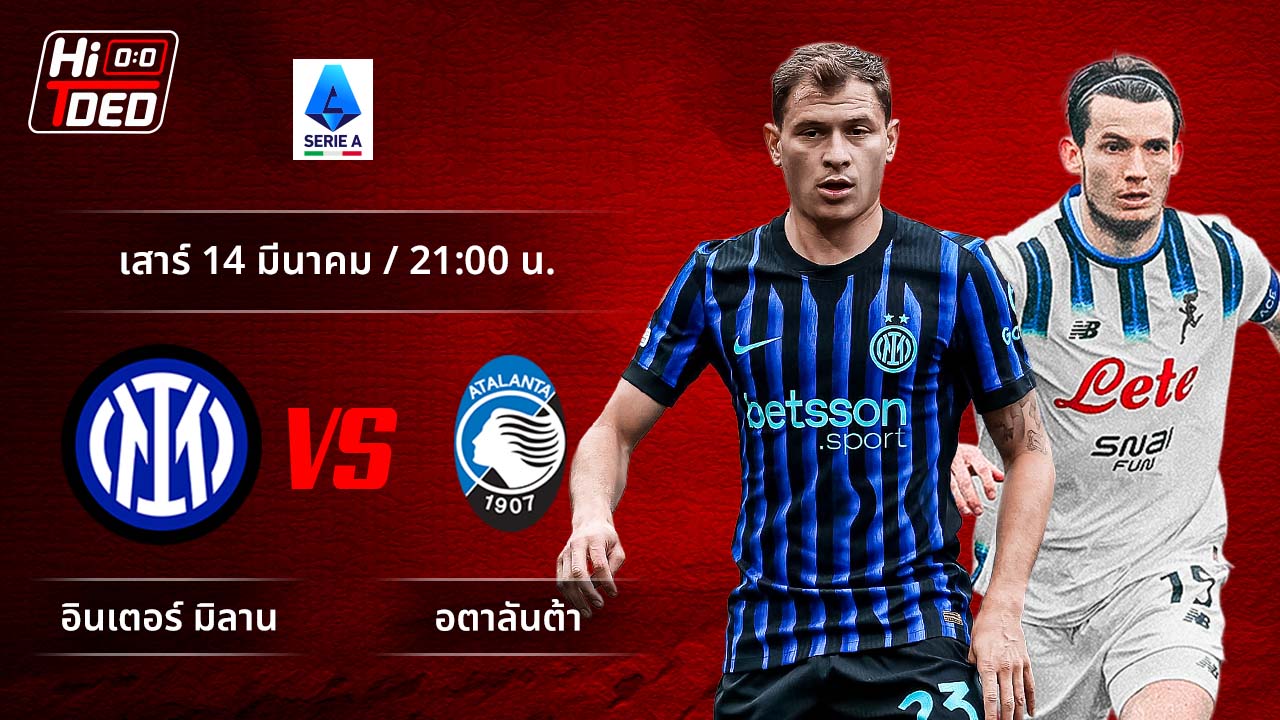 วิเคราะห์ฟุตบอล เซเรีย อา อิตาลี คู่ อินเตอร์ พบ อตาลันต้า