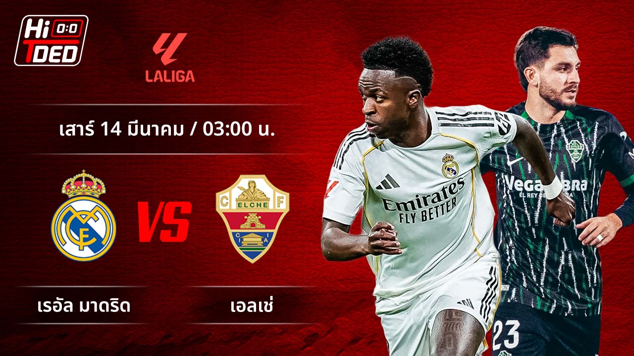วิเคราะห์ฟุตบอล ลาลีกา สเปน คู่ มาดริด พบ เอลเช่