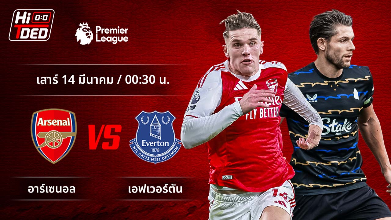 วิเคราะห์ฟุตบอล พรีเมียร์ลีก อังกฤษ คู่ อาร์เซน่อล พบ เอฟเวอร์ตัน