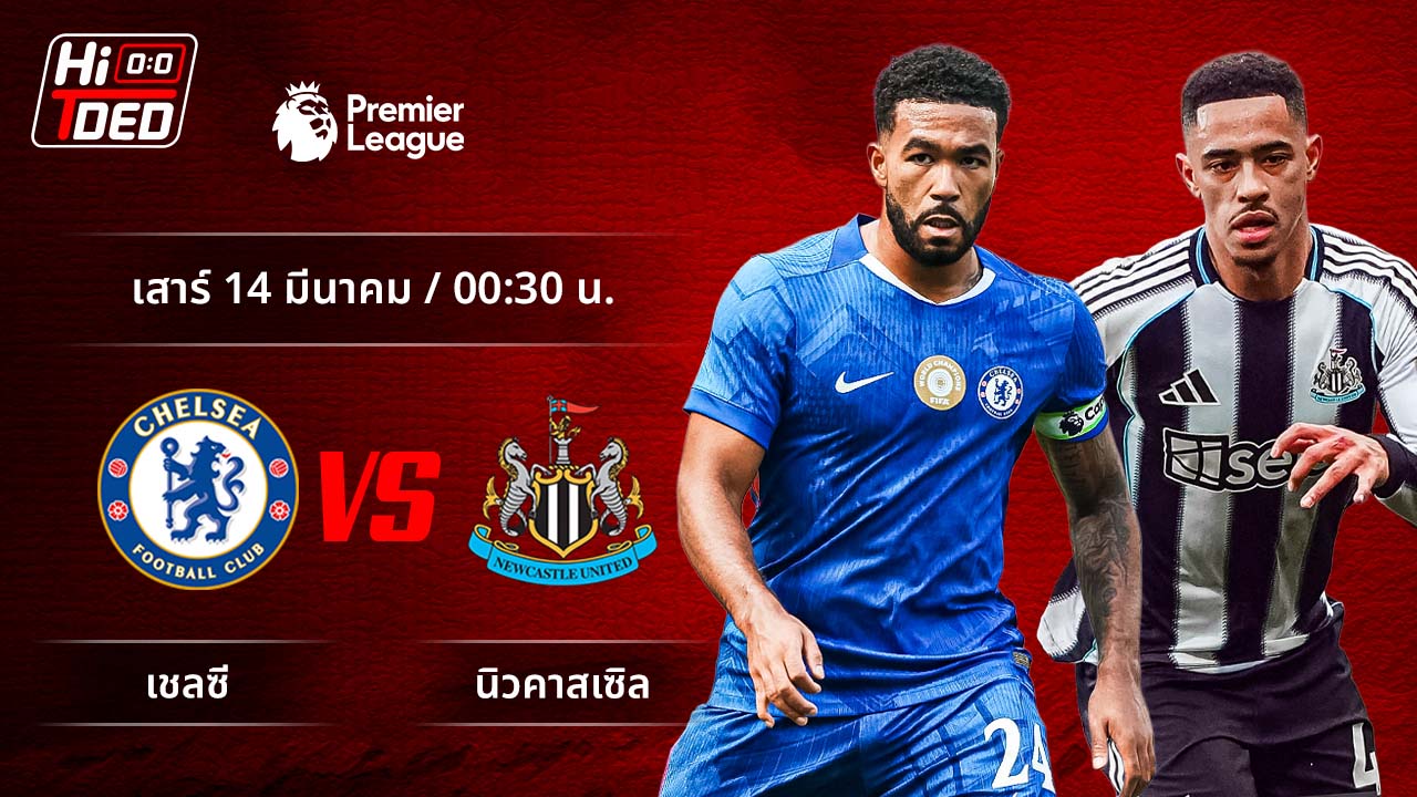 วิเคราะห์ฟุตบอล พรีเมียร์ลีก อังกฤษ คู่ เชลซี พบ นิวคาสเซิล