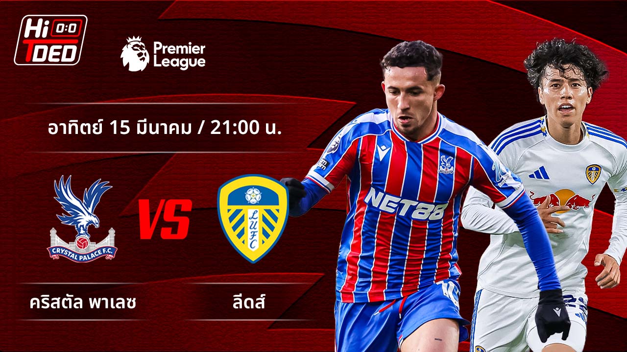 วิเคราะห์ฟุตบอล พรีเมียร์ลีก อังกฤษ คู่ คริสตัล พาเลซ พบ ลีดส์