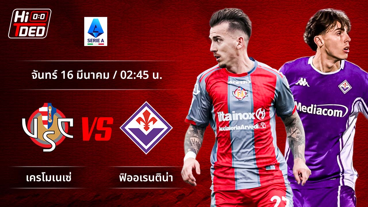 วิเคราะห์ฟุตบอล เซเรีย อา อิตาลี คู่ เครโมเนเซ่ พบ ฟิออเรนติน่า