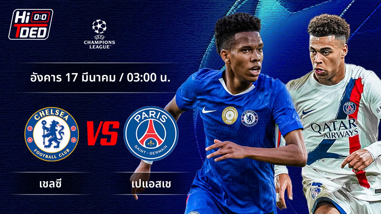 วิเคราะห์ฟุตบอล ยูฟ่า แชมเปี้ยนส์ ลีก คู่ เชลซี พบ เปแอสเช