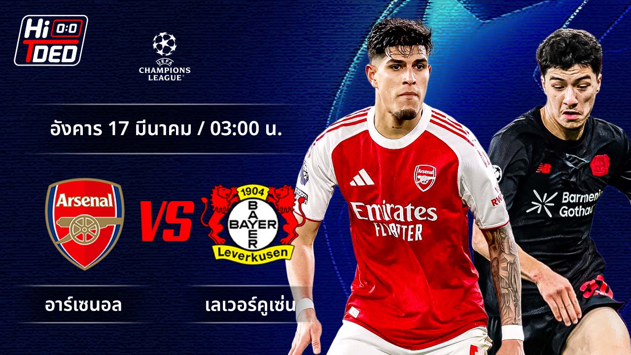 วิเคราะห์ฟุตบอล ยูฟ่า แชมเปี้ยนส์ ลีก คู่ อาร์เซน่อล พบ เลเวอร์คูเซ่น