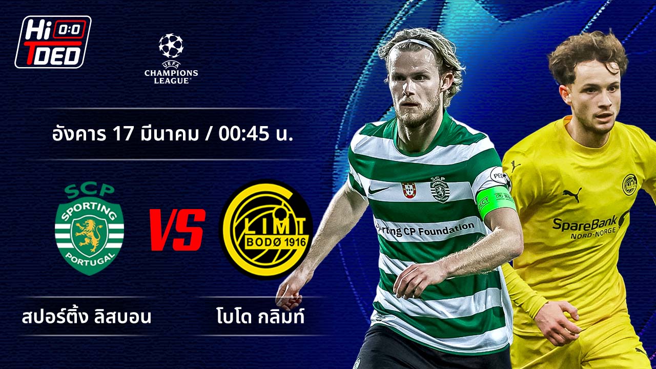 วิเคราะห์ฟุตบอล ยูฟ่า แชมเปี้ยนส์ ลีก คู่ สปอร์ติ้ง ลิสบอน พบ โบโด กลิมท์
