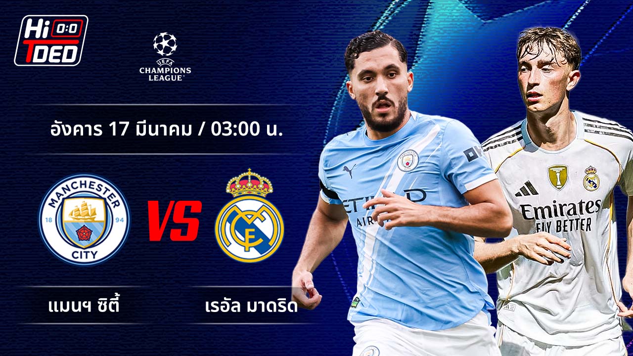 วิเคราะห์ฟุตบอล ยูฟ่า แชมเปี้ยนส์ ลีก คู่ แมนฯ ซิตี้ พบ มาดริด