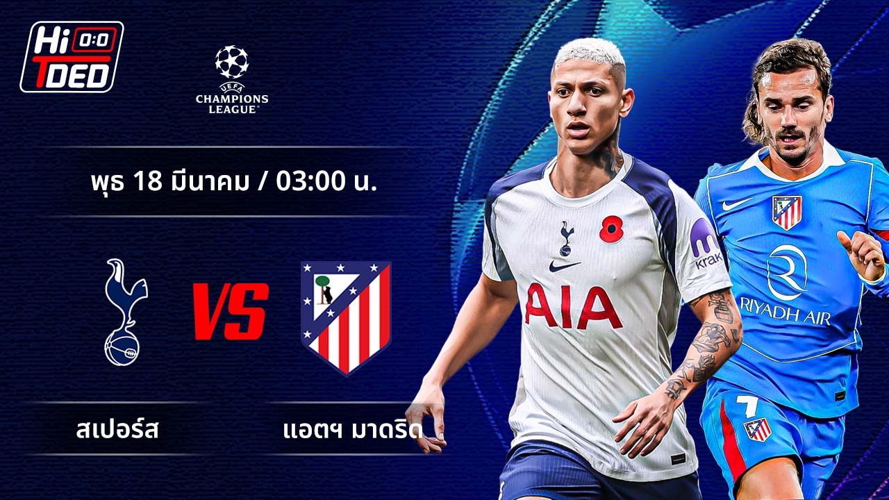 วิเคราะห์ฟุตบอล ยูฟ่า แชมเปี้ยนส์ ลีก คู่ สเปอร์ส พบ แอต.มาดริด