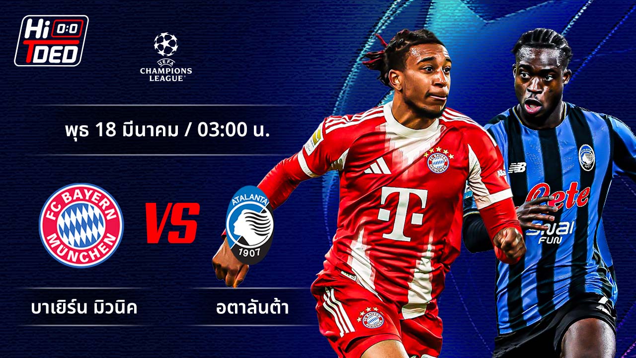 วิเคราะห์ฟุตบอล ยูฟ่า แชมเปี้ยนส์ ลีก คู่ บาเยิร์น พบ อตาลันต้า