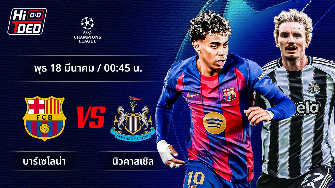 วิเคราะห์ฟุตบอล ยูฟ่า แชมเปี้ยนส์ ลีก คู่ บาร์เซโลน่า พบ นิวคาสเซิล