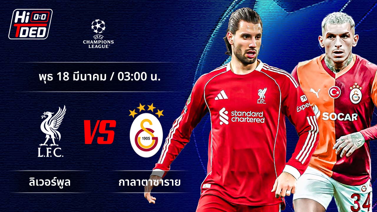 วิเคราะห์ฟุตบอล ยูฟ่า แชมเปี้ยนส์ ลีก คู่ ลิเวอร์พูล พบ กาลาตาซาราย