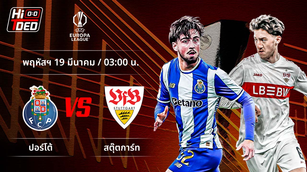 วิเคราะห์ฟุตบอล ยูฟ่า ยูโรปา ลีก คู่ เอฟซี ปอร์โต้ พบ สตุ๊ตการ์ท