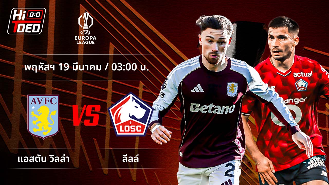 วิเคราะห์ฟุตบอล ยูฟ่า ยูโรปา ลีก คู่ แอสตัน วิลล่า พบ ลีลล์