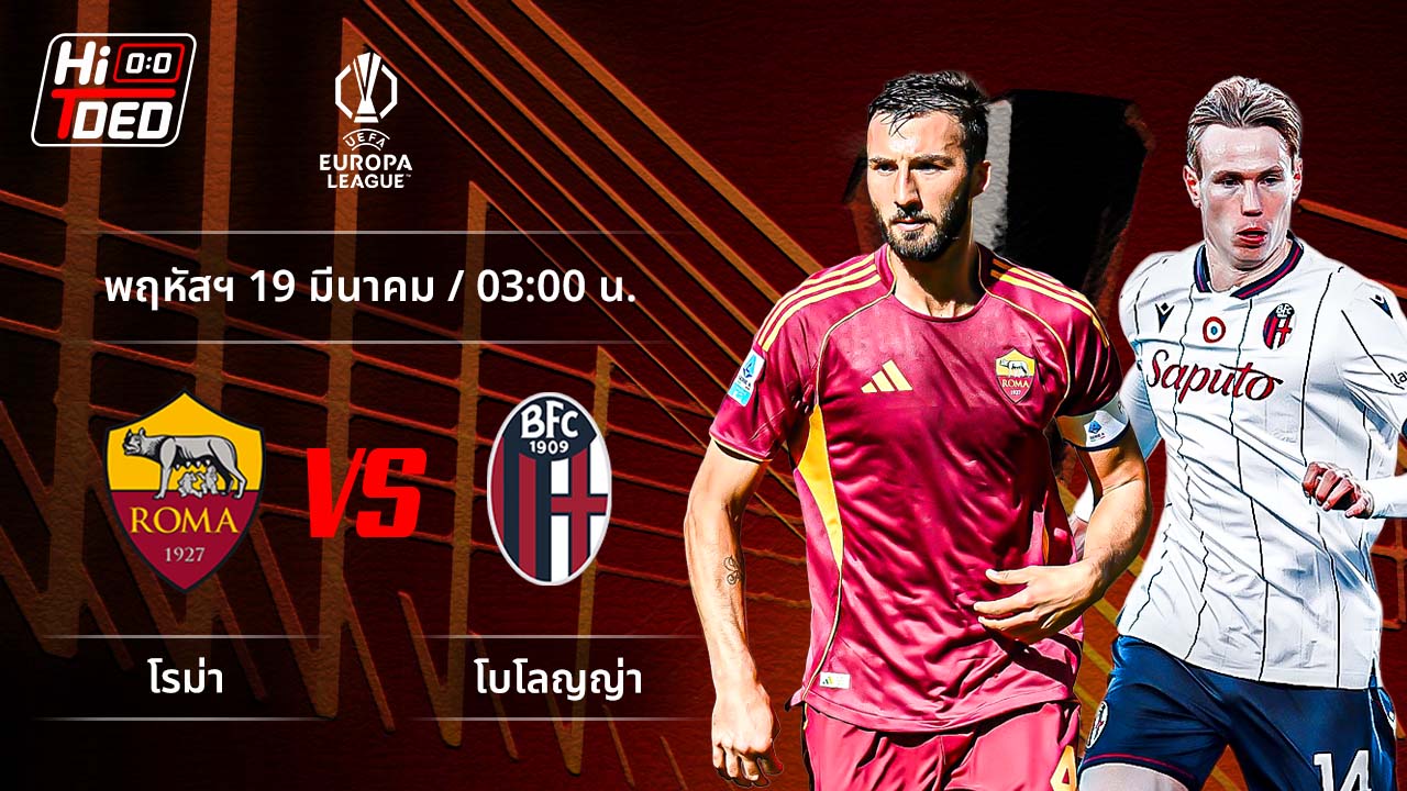 วิเคราะห์ฟุตบอล ยูฟ่า ยูโรปา ลีก คู่ โรม่า พบ โบโลญญ่า