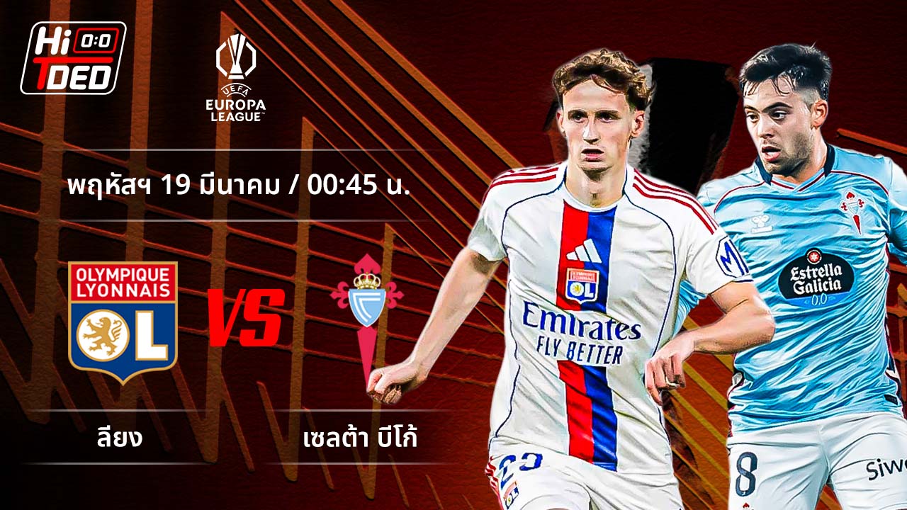 วิเคราะห์ฟุตบอล ยูฟ่า ยูโรปา ลีก คู่ ลียง พบ เซลต้า