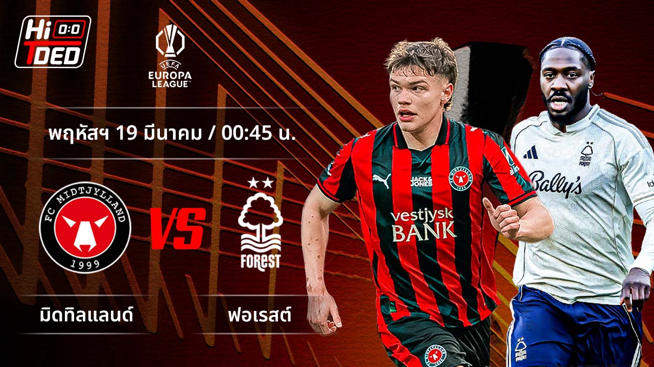 วิเคราะห์ฟุตบอล ยูฟ่า ยูโรปา ลีก คู่ มิดทิลแลนด์ พบ ฟอเรสต์
