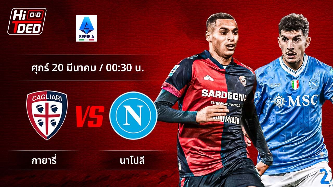 วิเคราะห์ฟุตบอล เซเรีย อา อิตาลี คู่ กายารี่ พบ นาโปลี