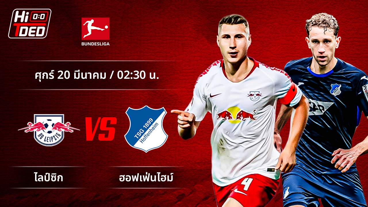 วิเคราะห์ฟุตบอล บุนเดสลีกา เยอรมัน คู่ ไลป์ซิก พบ ฮอฟเฟ่นไฮม์