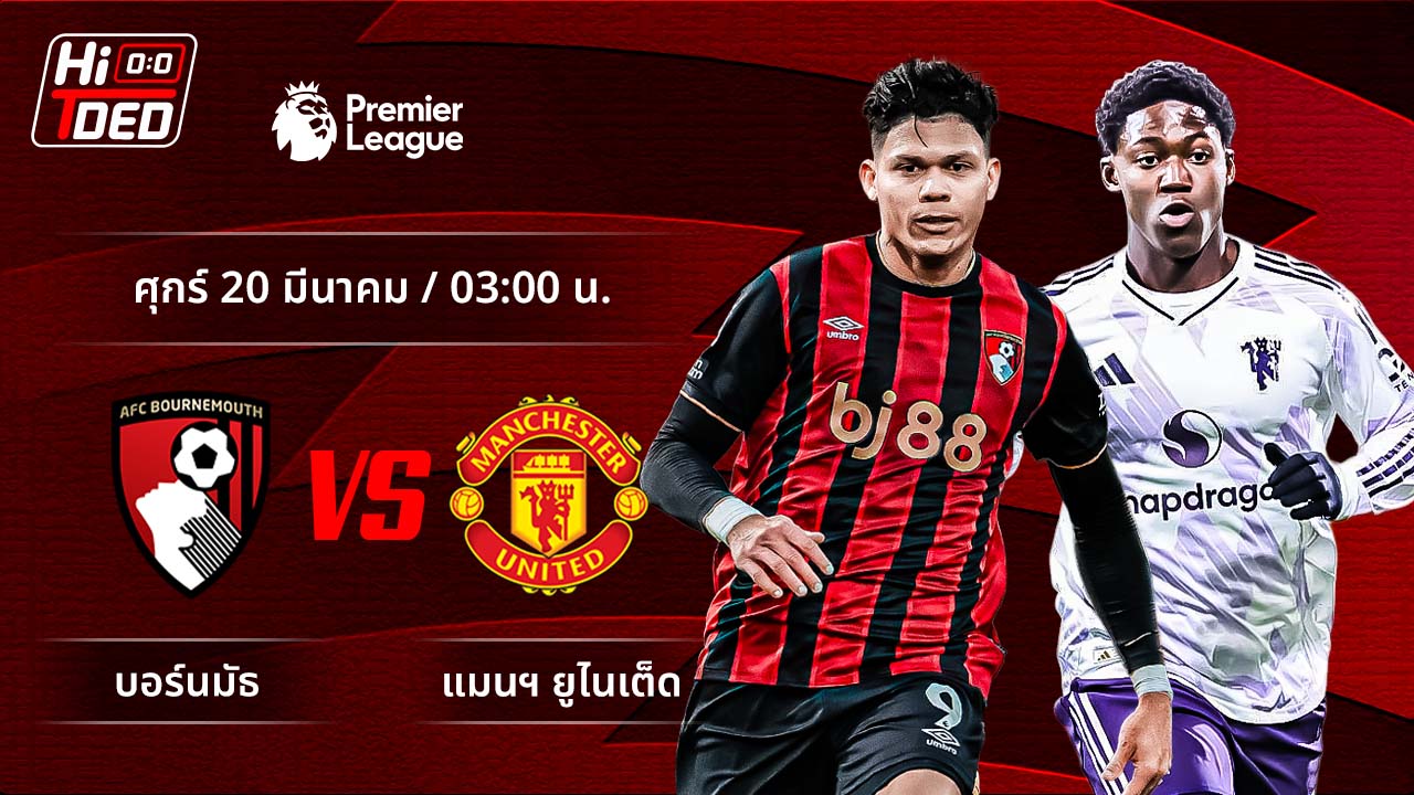 วิเคราะห์ฟุตบอล พรีเมียร์ลีก อังกฤษ คู่ บอร์นมัธ พบ แมนฯ ยูไนเต็ด